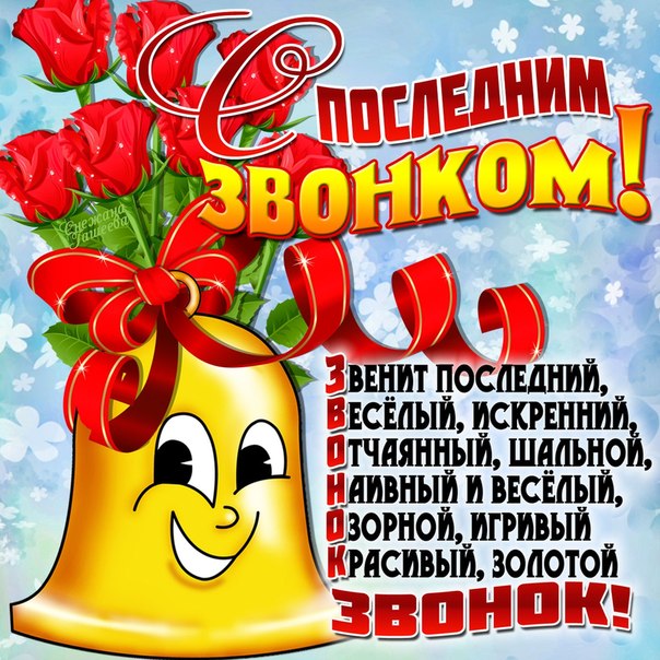 Поздравление к последнему звонку 25 мая Поздравление к последнему звонку 25 мая